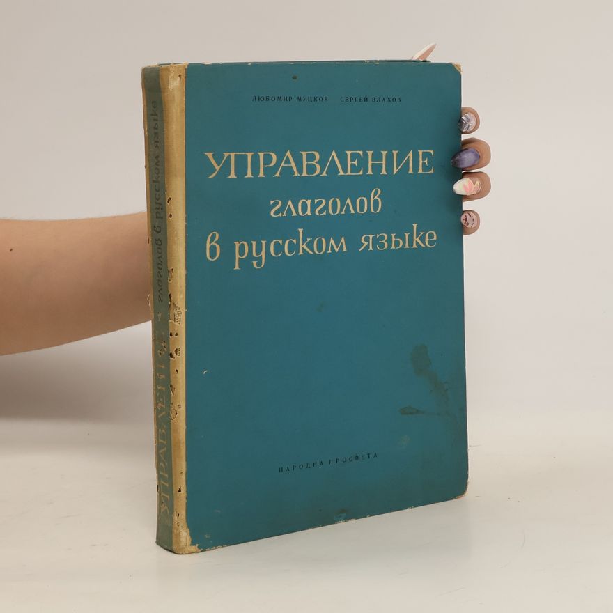 Various authors Управление на глаголите в руски език