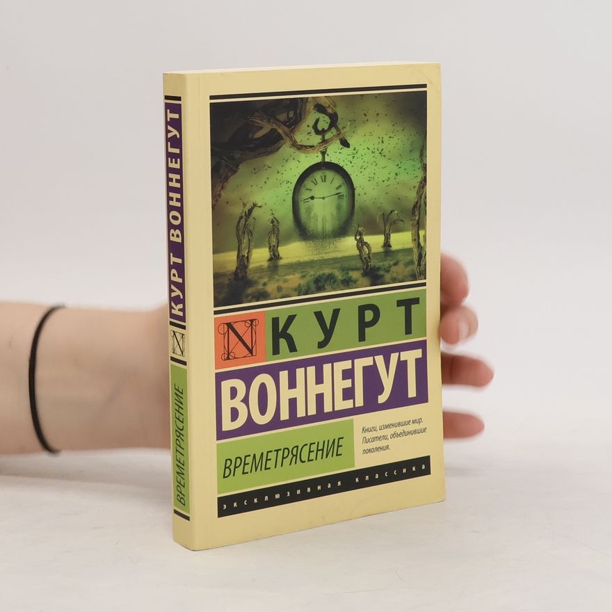 Kurt Vonnegut Времетрясение/Vremetrjasenie