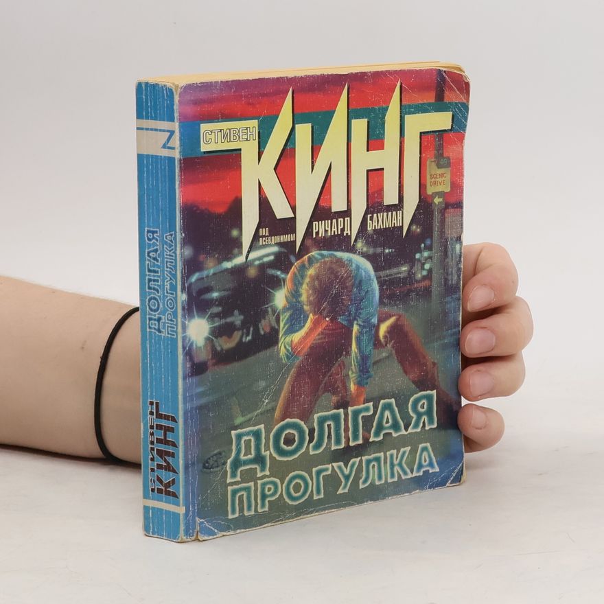 Stephen King Долгая прогулка