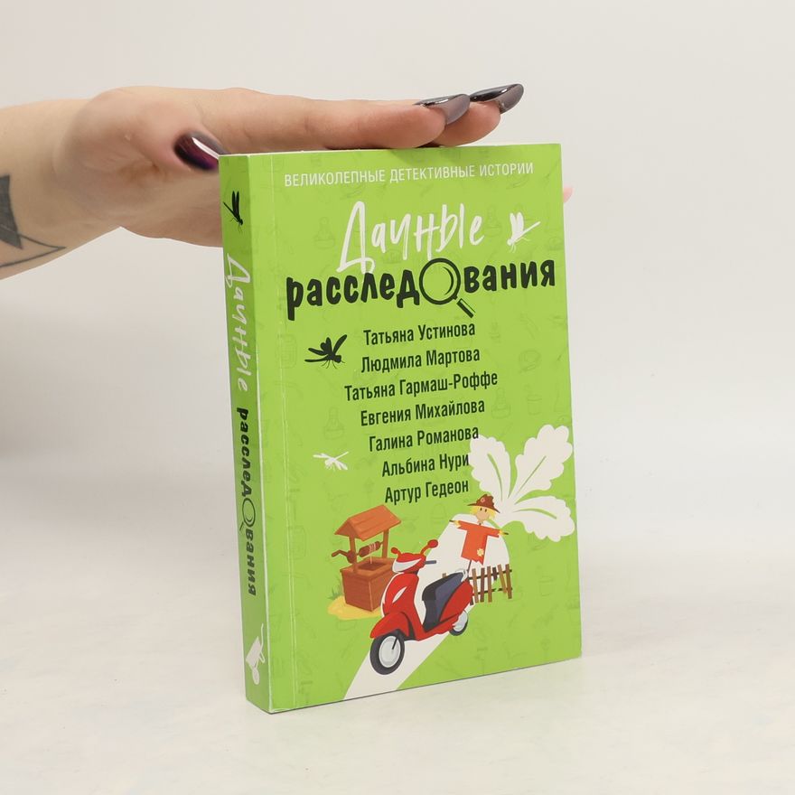 Альбина Нури Дачные расследования