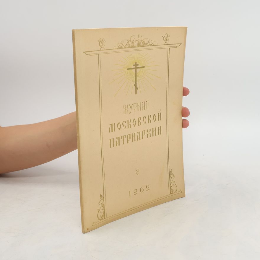 Autorenkollektiv Журнал московской патриархии 8/1962
