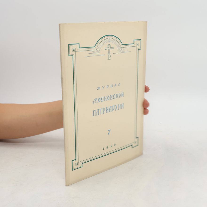Collectif d'auteurs Журнал Московской Патриархии 7/1959