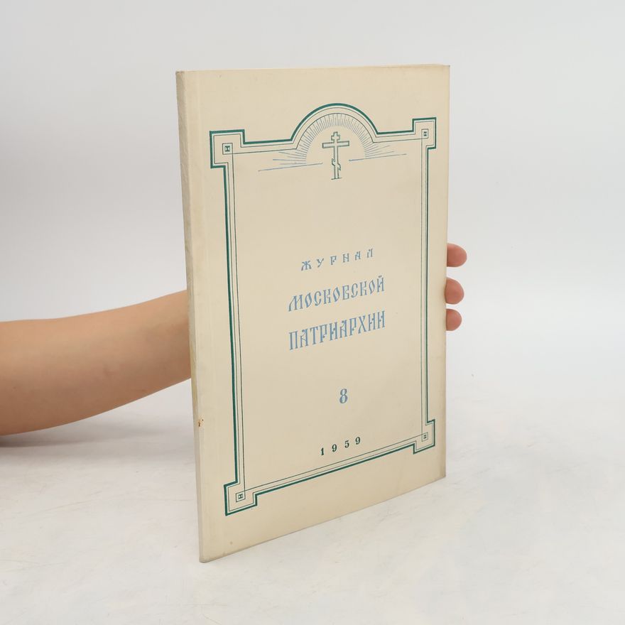 Collectif d'auteurs Журнал Московской Патриархии 8/1959