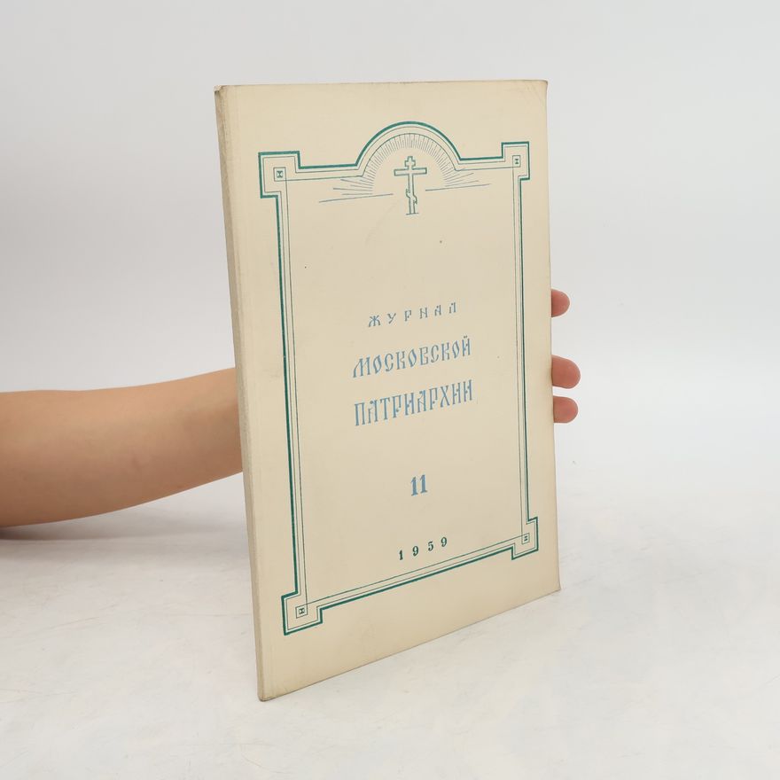 Collectif d'auteurs Журнал Московской Патриархии 11/1959