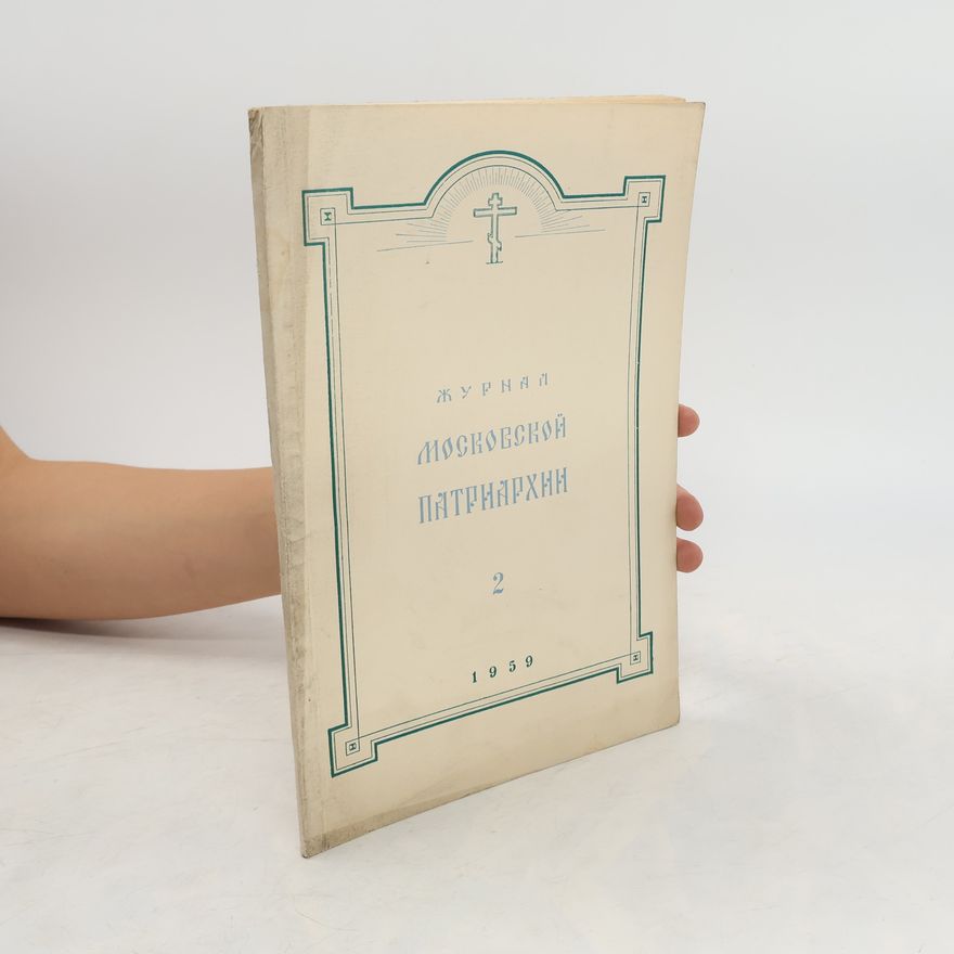Collectif d'auteurs Журнал Московской Патриархии 2/1959
