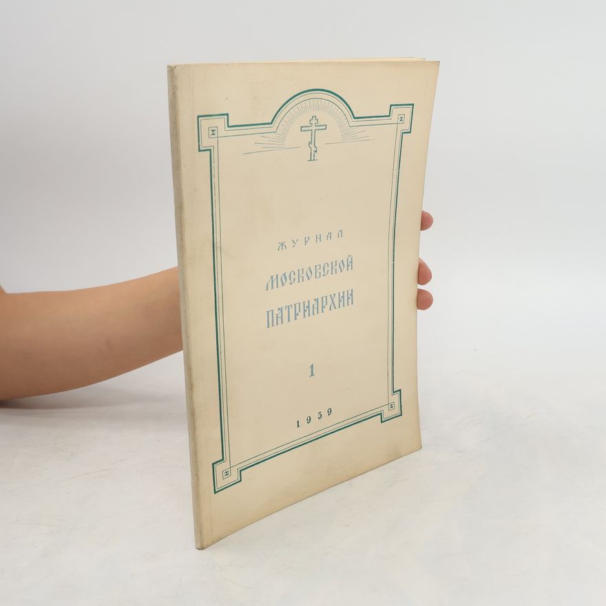 Collectif d'auteurs Журнал Московской Патриархии 1/1959