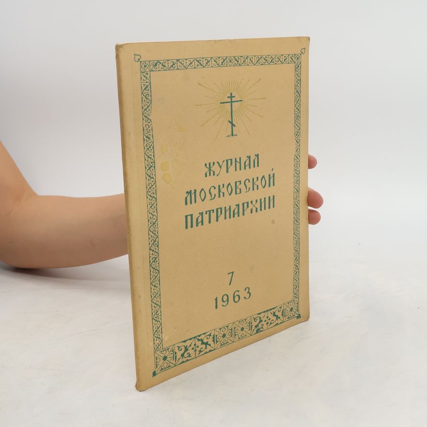 Collectif d'auteurs Журнал Московской Патриархии 7/1963