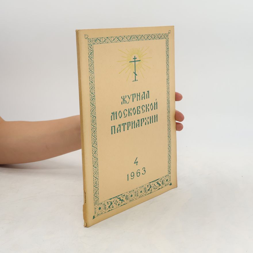 Collectif d'auteurs Журнал Московской Патриархии 4/1963