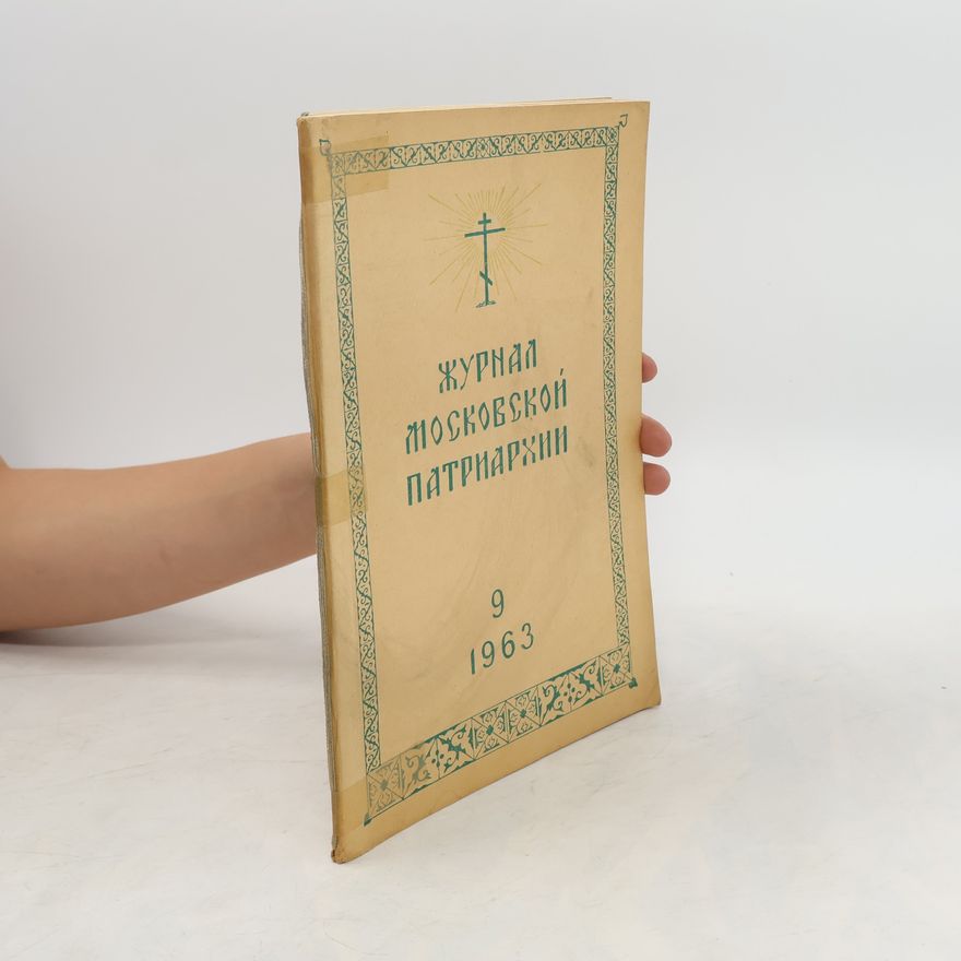 Collectif d'auteurs Журнал Московской Патриархии 9/1963