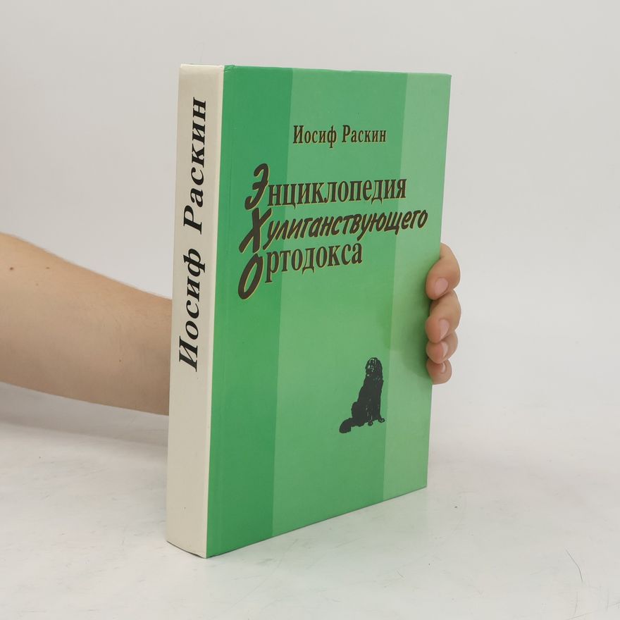 Iosif Raskin Энциклопедия хулиганствующего ортодокса
