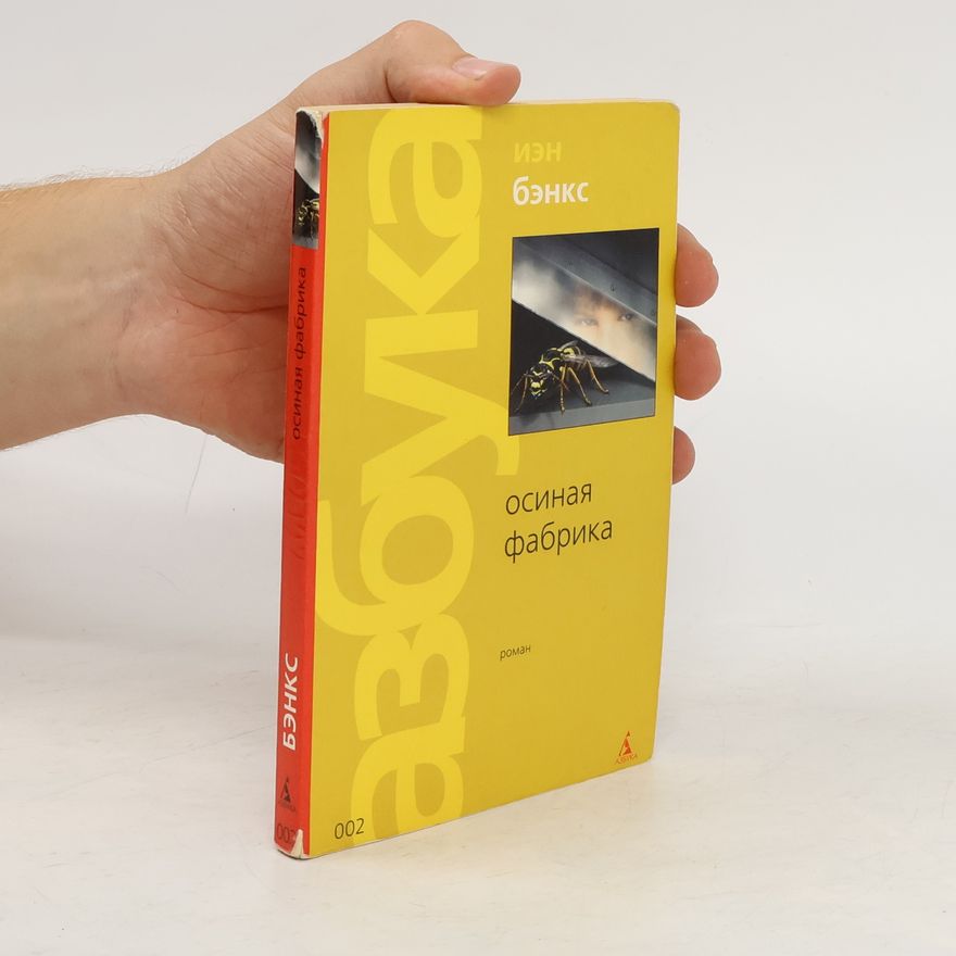 Iain Banks Осиная фабрика