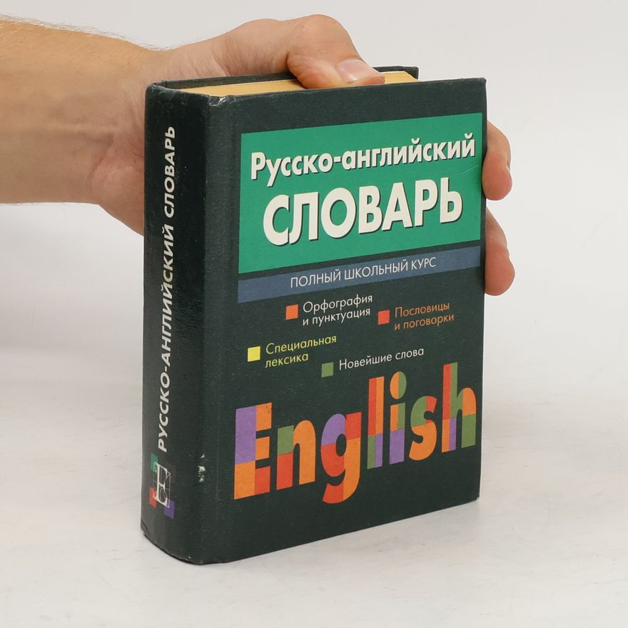 Various authors Русско-английский словарь. Полный школьный курс