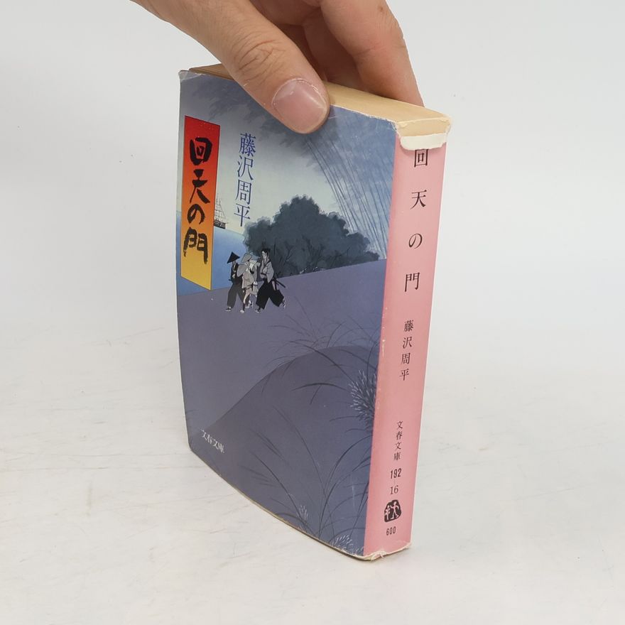 藤沢周平 回天の門