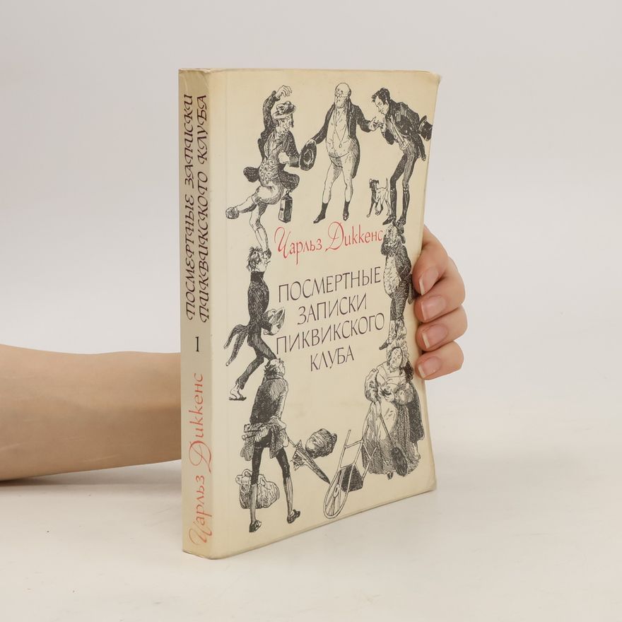 Charles Dickens Посмертные записки Пиквикского клуба 1