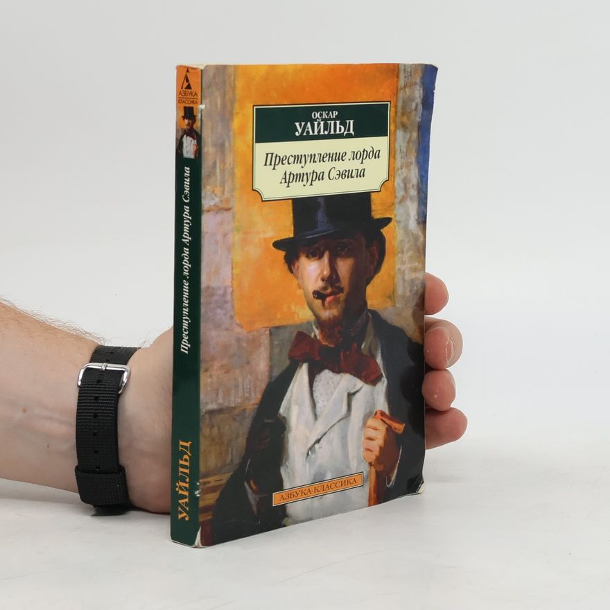 Oscar Wilde Преступление лорда Артура Сэвила