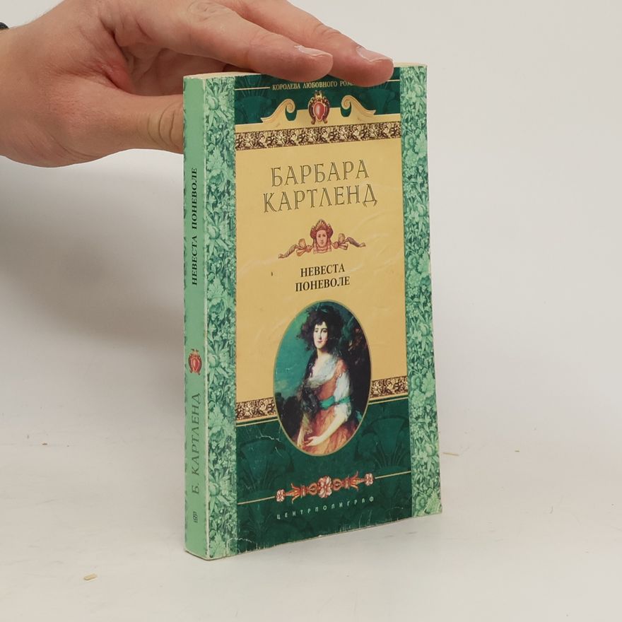 Barbara Cartland Невеста поневоле
