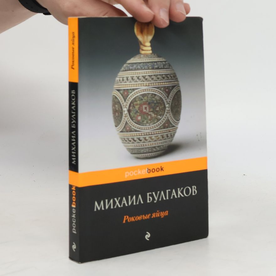 Michail Afanasjevič Bulgakov Роковые яйца