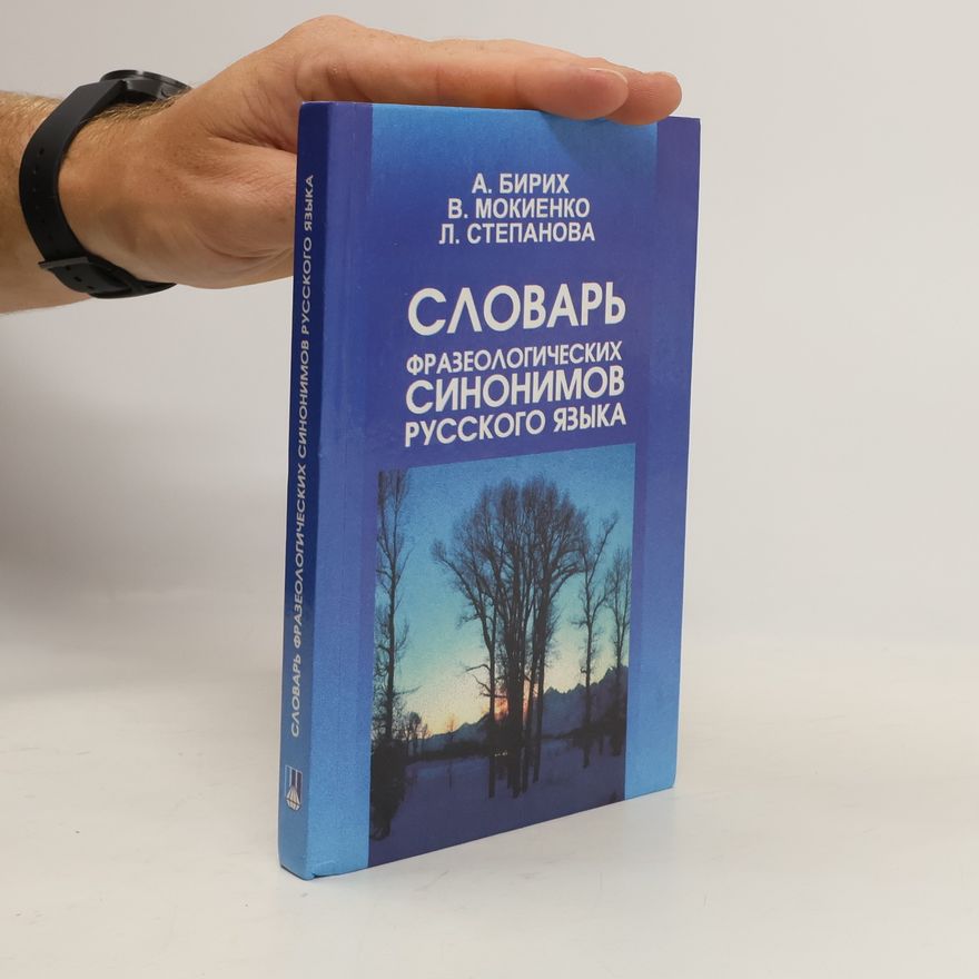 Людмила Степанова Словарь фразеологических синонимов русского языка