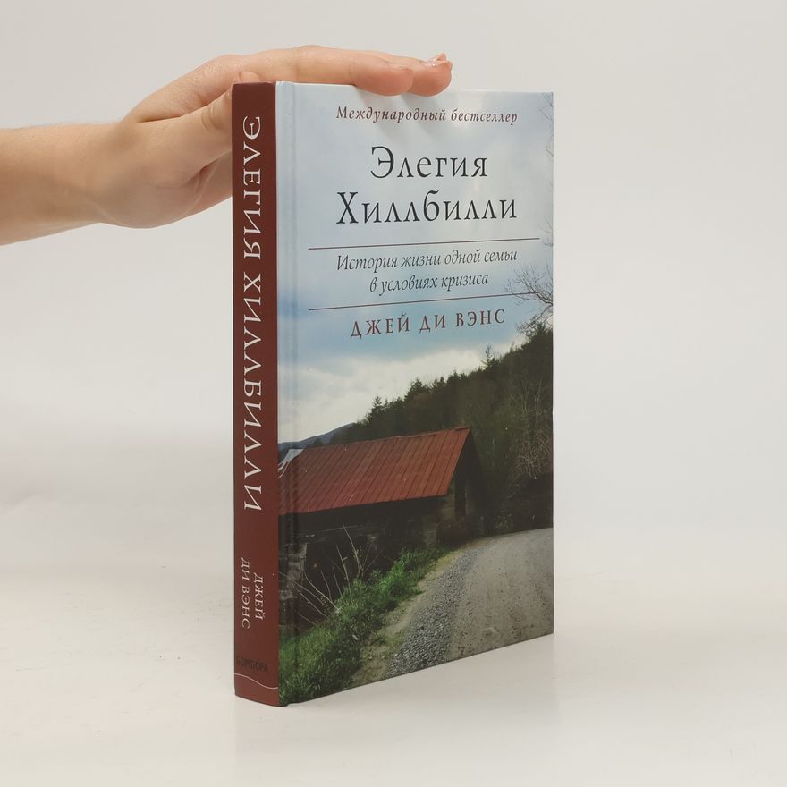 J. D. Vance Элегия Хиллбилли