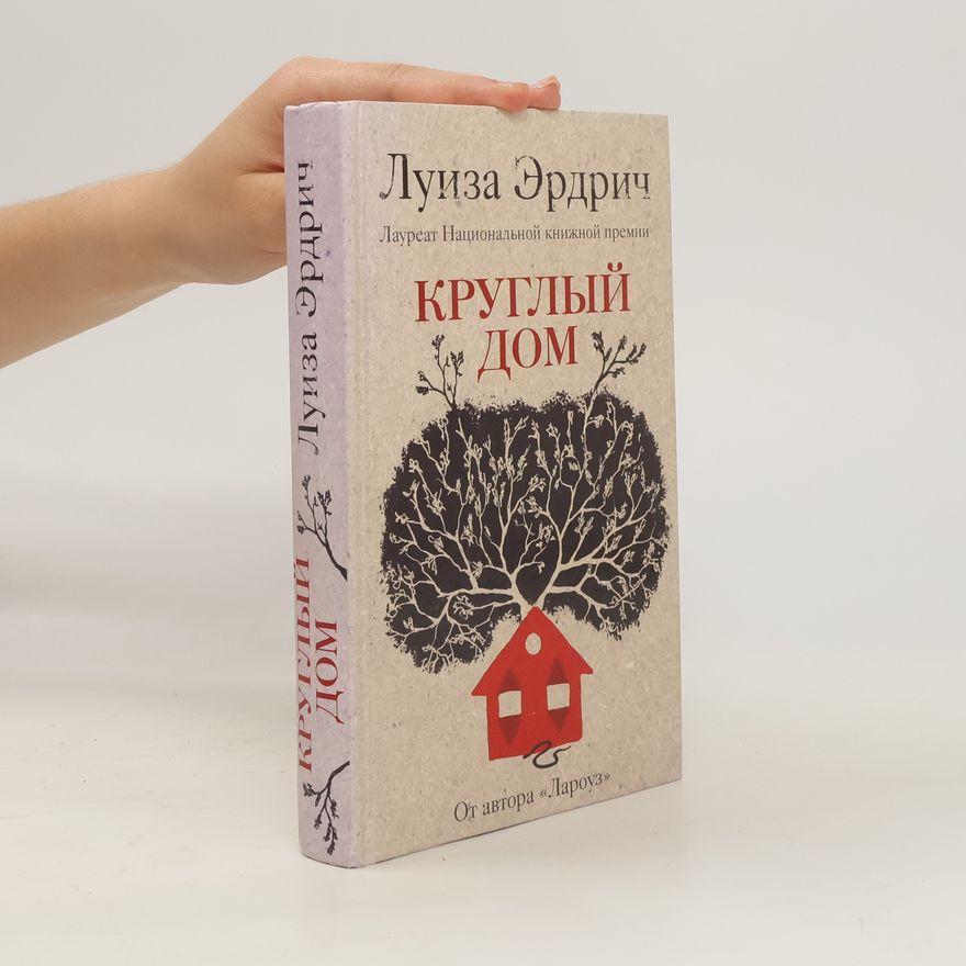 Louise Erdrich Круглый дом