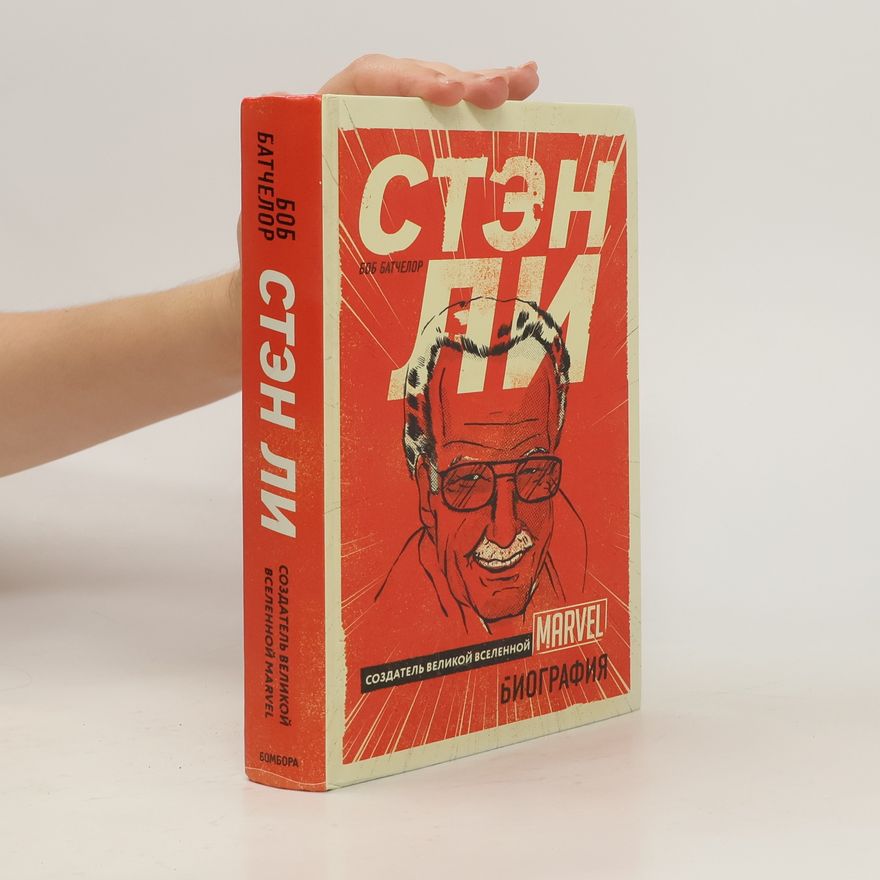 Bob Batchelor Стэн Ли. Создатель великой вселенной Marvel. Биография