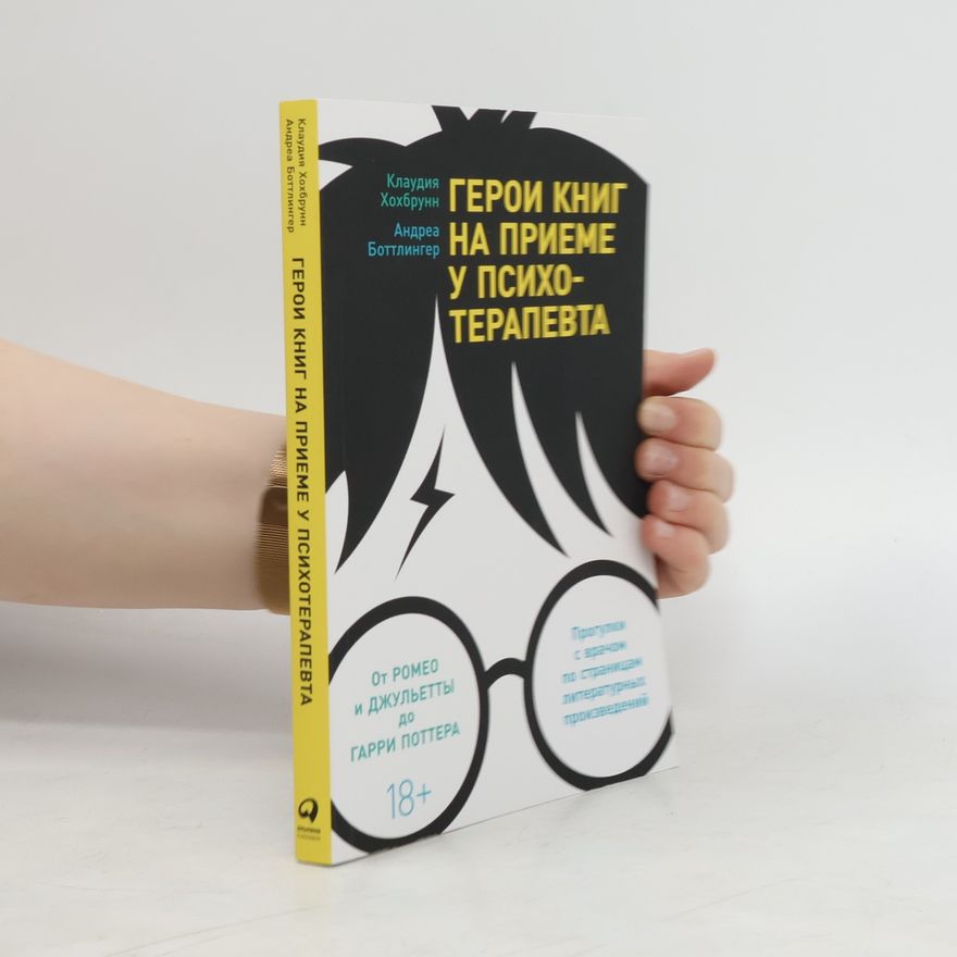 Andrea Bottlinger Герои книг на приеме у психотерапевта