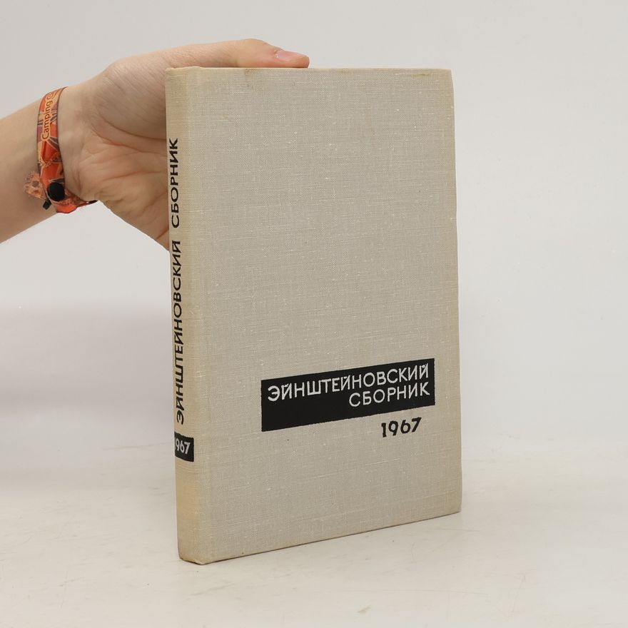 Kolektív autorov Эйнштейновский сборник 1967