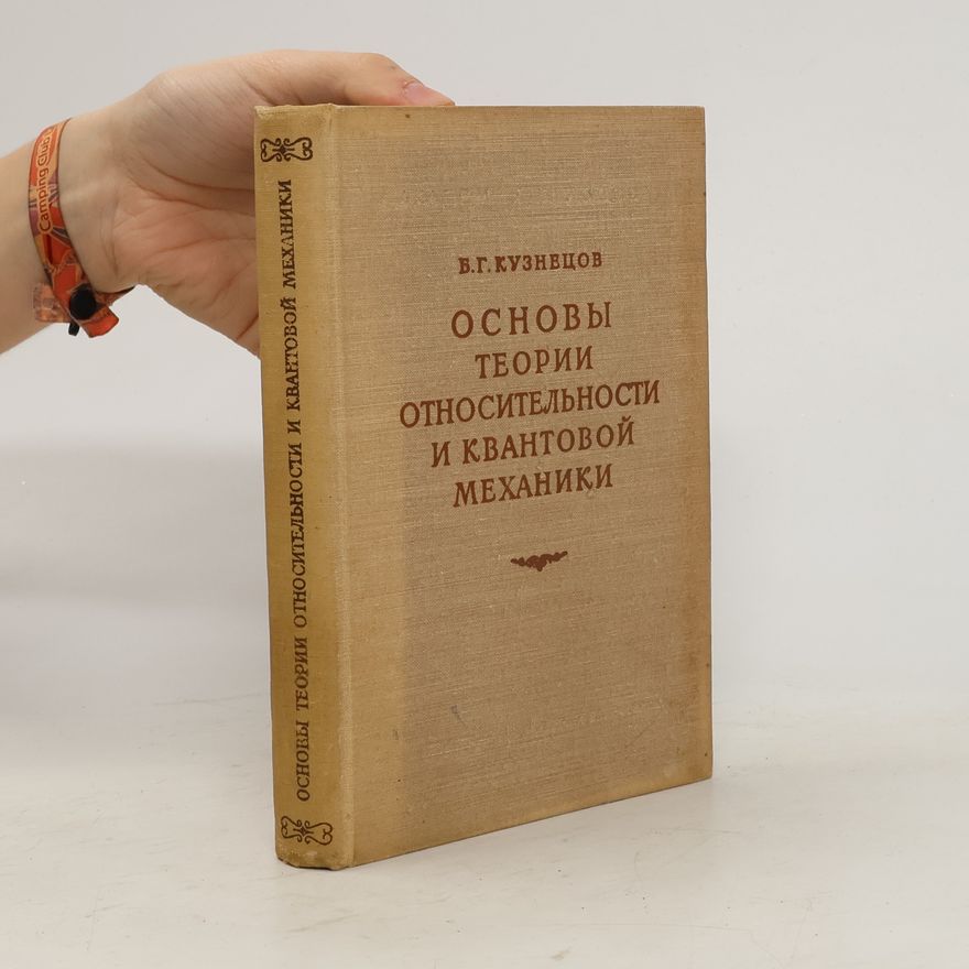В. Г. Кузнецов Основы теории относительности и квантовой механики