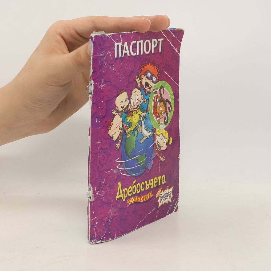 Various authors Дребосъчетата около света. Паспорт