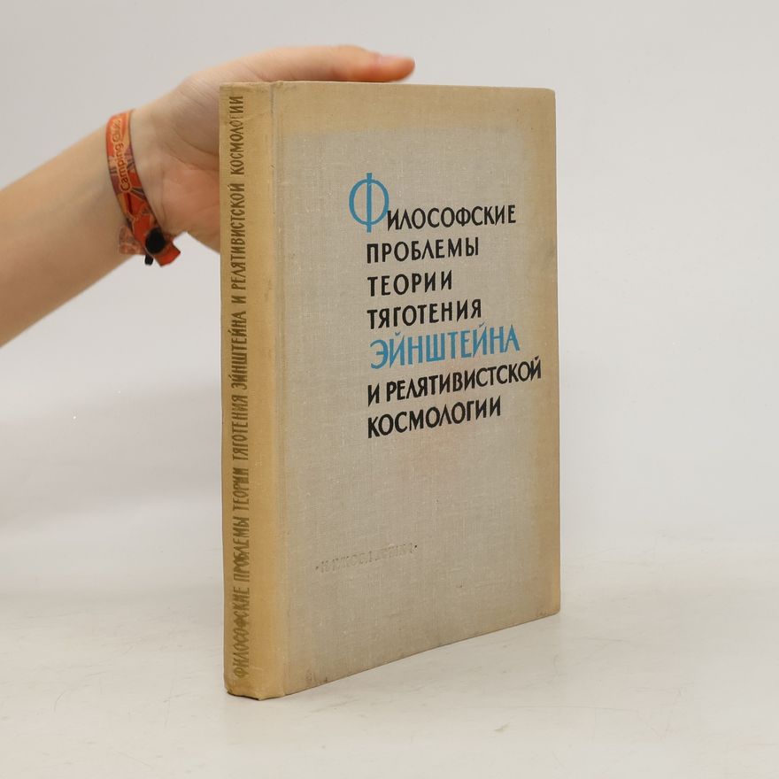 Kolektív autorov Философские проблемы теории тяготения Эйнштейна и релятивистской космологии