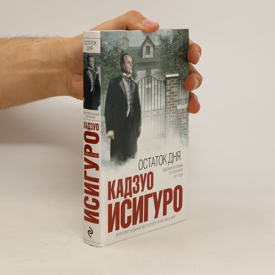 Kazuo Ishiguro Остаток дня