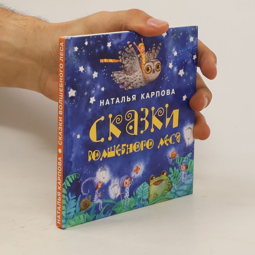 Наталья Карпова Сказки