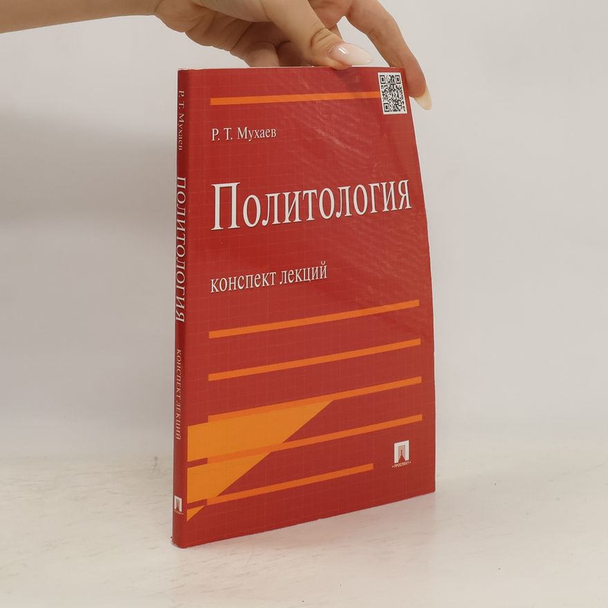 Р. Т. Мухаев Политология