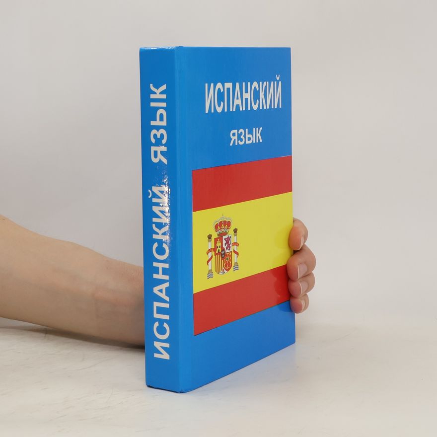 Various authors Испанский язык