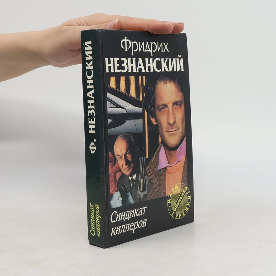 Фридрих Незнанский Синдикат киллеров