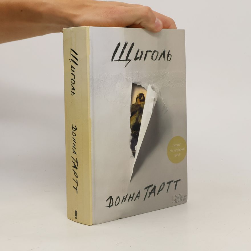 Donna Tartt Щиголь