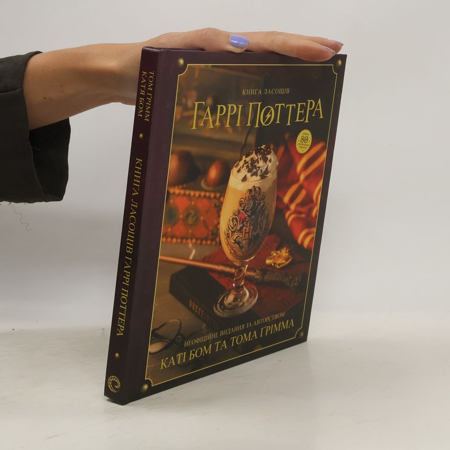 Tom Grimm Книга ласощів Гаррі Поттера