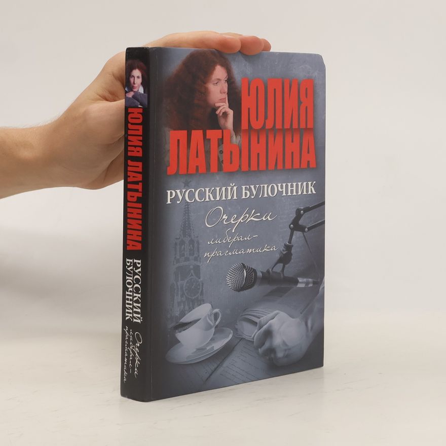 Yuliya Latynina Очерки, либерал-прагматика