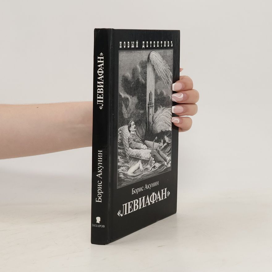 Boris Akunin Левиафан