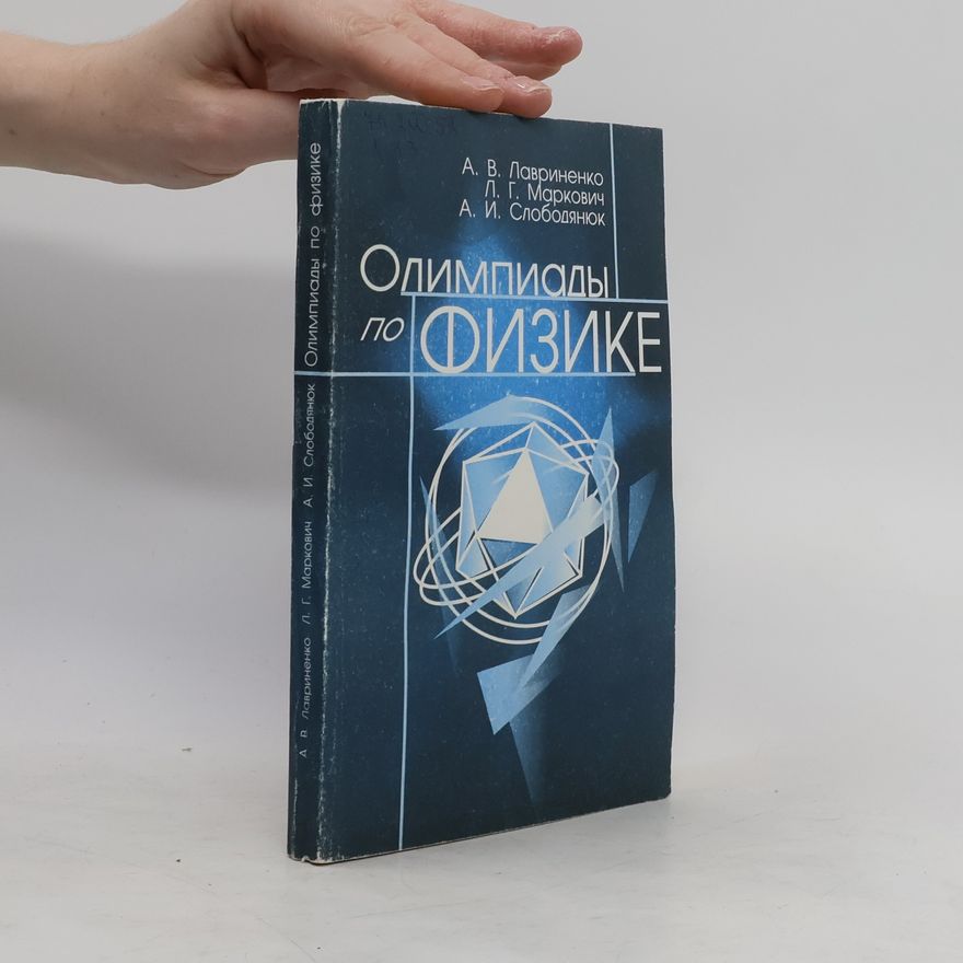 А. И. Слободянюк Олимпиады по физике (1900-1999)