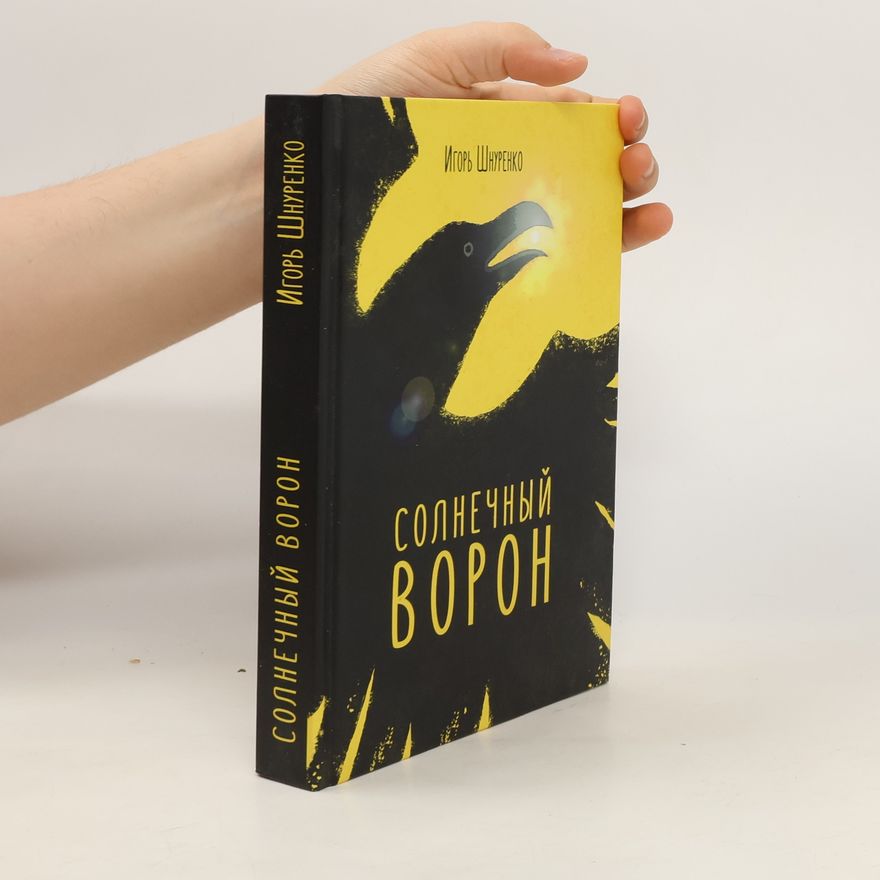 Igor Shnurenko Солнечный ворон