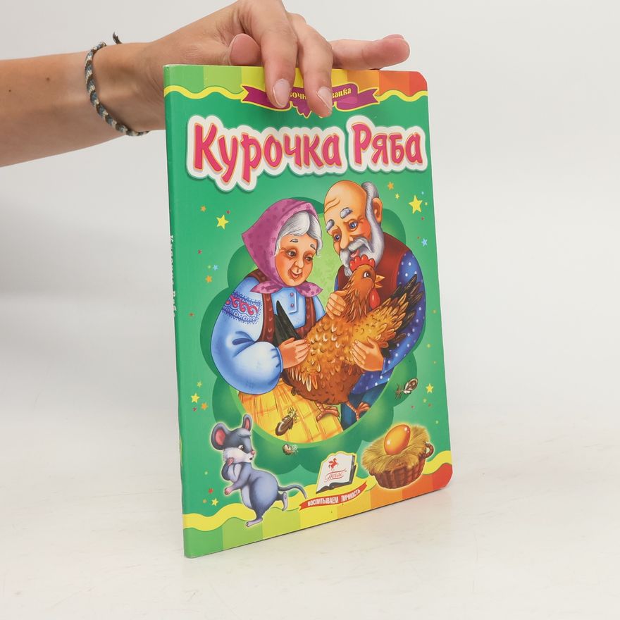 Autorenkollektiv Курочка Ряба