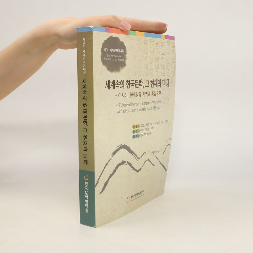 Autorenkollektiv 세계속의 한국문학, 그 현재와 미래 / The Future of Korean Literature Worldwide, with a Focus on the Asia Pacific Region