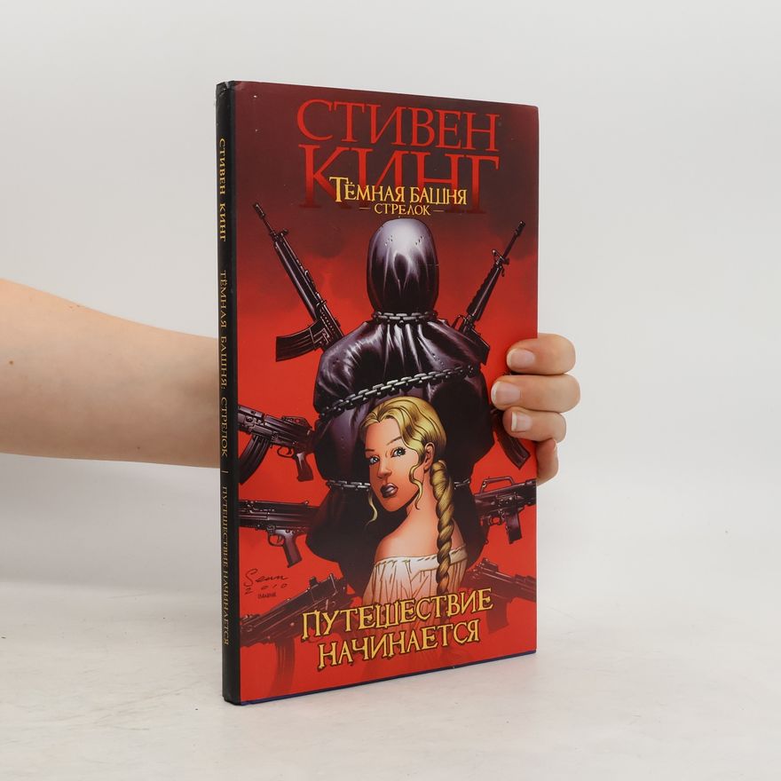 Stephen King Темная башня. Стрелок. Путешествие начинается
