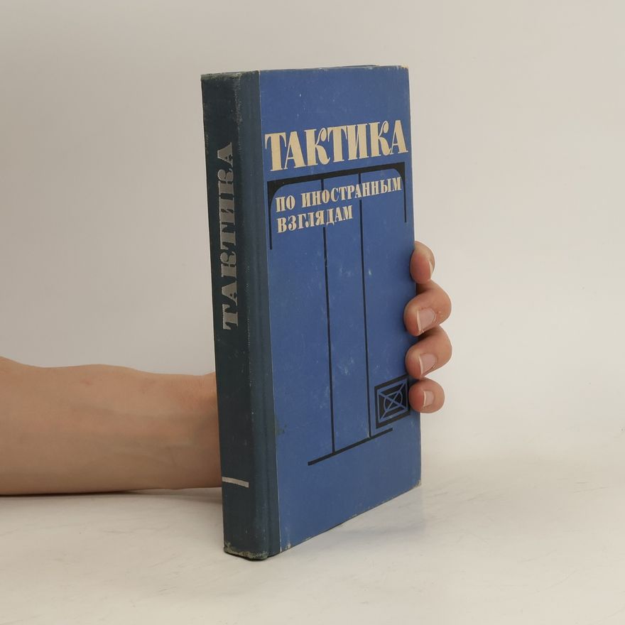 AA.VV. Тактика по иностранным взглядам