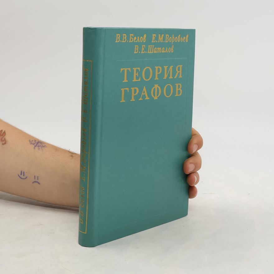 Kolektív autorov Теория графов