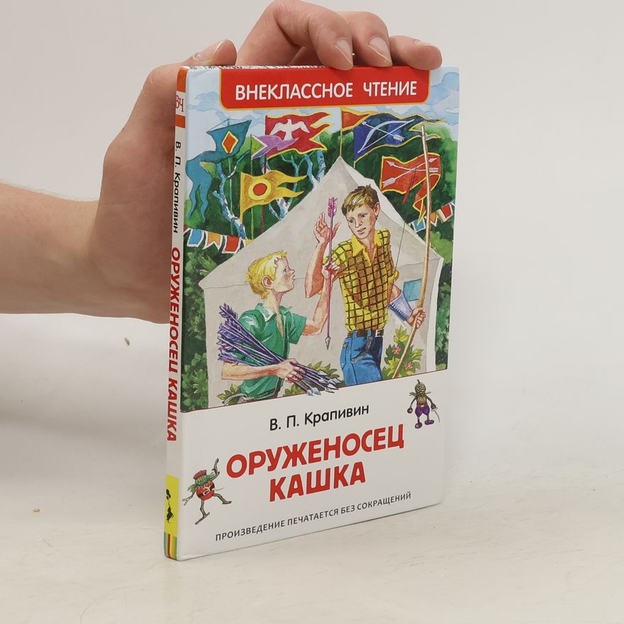 Vladislav Krapivin Оруженосец Кашка