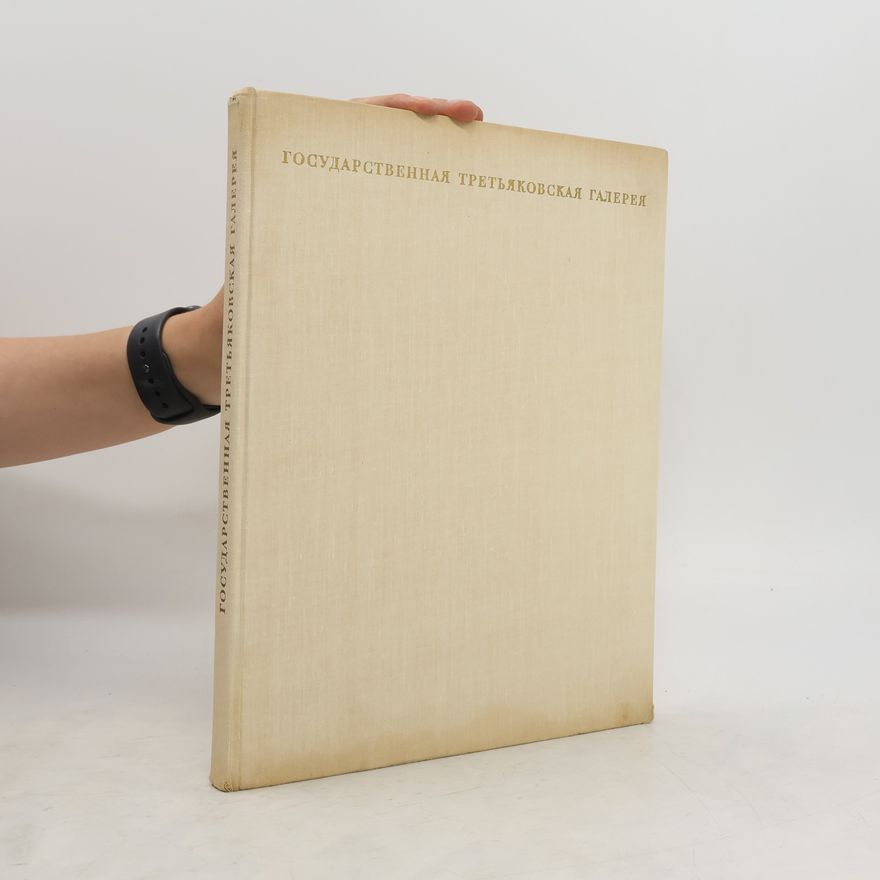 Various authors Государственная третьяковская галерея