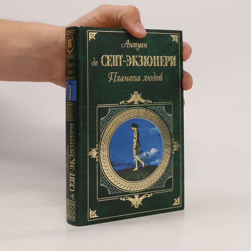 Антуан де Сент Екзюпери Планета людей