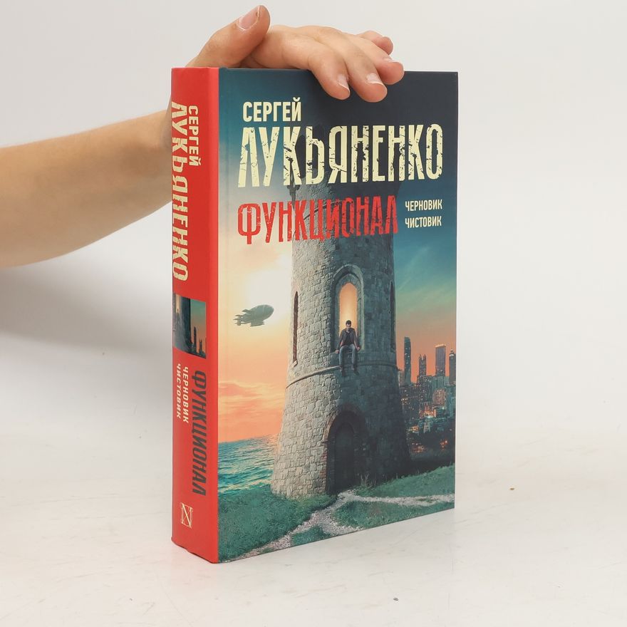 Sergei Vasil'evich Lukyanenko Функционал